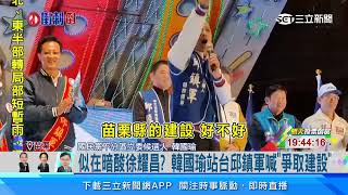 似在暗酸徐耀昌？ 韓國瑜站台邱鎮軍喊「爭取建設」｜三立新聞網 SETN.com