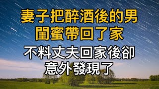 妻子把醉酒後的男閨蜜帶回了家，不料丈夫回家後卻意外發現了   真實故事 ｜都市男女｜情感｜男閨蜜｜妻子出軌｜