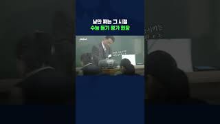 감성 넘치는 90년대 수능 듣기 평가 #shorts /스브스뉴스