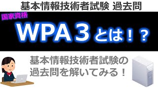 【基本情報技術者試験　過去問】WPA3とは！？（無線LAN）