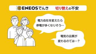 eneosでんきにするとこんなにおトク