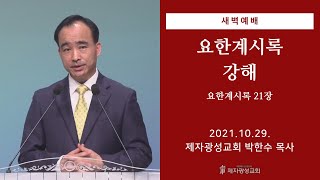 2021-10-29 새벽예배 (요한계시록 강해 - 요한계시록 21장) - 박한수 목사