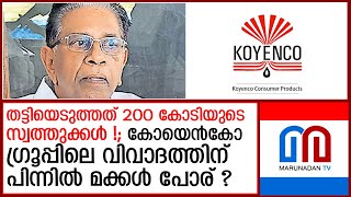 കോയെന്‍കോ ഗ്രൂപ്പ് ഉടമയുടെ പരാതിക്ക് പിന്നില്‍ മക്കള്‍ പോരോ?  I  Koyenco Group Of Companies