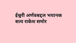 ईश्वरी अर्णवबद्दल भयानक सत्य राकेश समोर tu hi re maza mitwa today episode review तू ही रे माझा मितवा