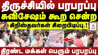 🔴திருச்சியில் பரபரப்பு 🔴சுவிசேஷம் கூற சென்ற கிறிஸ்தவர்கள் சிறைபிடிப்பு.!🔴CHRISTIAN NETWORK #breaking