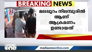 മലപ്പുറം നിലമ്പൂരിൽ കാട്ടാന ആക്രമണം; പൊലീസുകാരന് പരിക്കേറ്റു