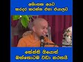 අහිංසක අයට නම් කරදර කරන්න එපා. do not bother the innocent ones. ven mawarale bhaddiya thero