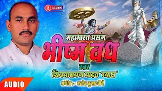 Prasang Bhojpuri || भीष्म वध || प्रसंग भोजपुरी || Vyas Shiv Narayan Yadav || Bhishm Vadh Prasang