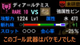 [MH4G]　ゴール強属性チャアク VS グラビモス　並ハンターが全武器種のゴール武器を入手するまで頑張るそうです #20