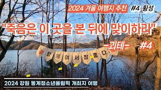 횡성 가볼만한곳 2024 강원 동계청소년올림픽 개최지 여행 #4