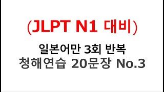 일본인 성우의 표준 발음만으로 일본어능력시험 JPNT N1 청해연습 20문장(3) - No.025