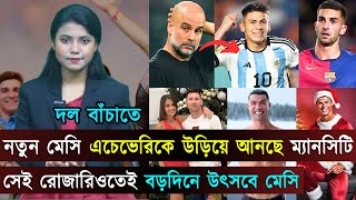 নতুন মেসি এচেভেরিকে উড়িয়ে আনছে ম্যানসিটি..এখন পুঁচকে এভারটনকেও ভয় পাচ্ছে ম্যানসিটি | Jago Football