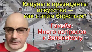 Гаспарян сегодня: Клоуны в президенты - считают искусством — как бороться? .