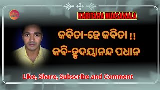 ll କବିତା-ହେ କବିତା !! ll କବି-ହୃଦୟାନନ୍ଦ ପଧାନ ll @KabitaraNuasakala119//Odia Kabita ra Nuasakala ll