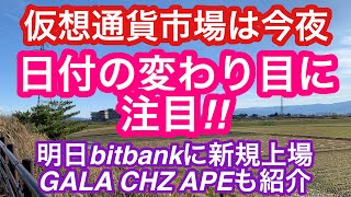 【仮想通貨市場、今夜日付が変わるといよいよ動くか？！】FRBパウエル議長の発言に注目！明日Bitbank新規上場のAPE,GALA,CHZの解説も。＜仮想通貨チャート分析＞2023.3.7