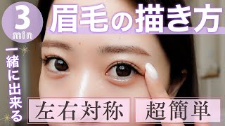 【ほぼノーカット】垢抜け眉毛メイク練習動画！苦手な人も真似をしながら簡単に眉毛が描ける✨