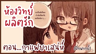 [มังงะยูริ] ห้องวิทย์ผลิตรัก {ฝึกพากย์} ตอน กาแฟยาเสน่ห์