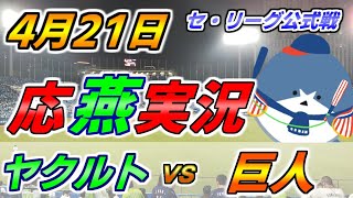 ヤクルトスワローズ × 読売ジャイアンツ 【セ・リーグ公式戦 応燕実況 2023.4.21＠ 神宮球場】 Tokyo Yakult Swallows × Yomiuri Giants