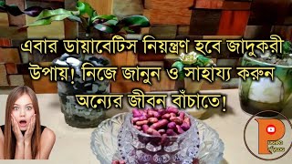 ডায়াবেটিস এর ঘরোয়া সমাধান|ঘরোয়া ঔষধ! জামের বিচির উপকারিতা | Cure Diabetes