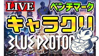 【BLUE PROTOCOL】祝！ネットワークテスト決定！ベンチマークキャラクリソフトで予習だ！【ブルプロ】