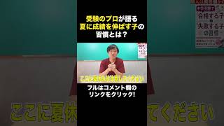 【受験】夏期講習で成績を伸ばすために必要な復習方法とは！？#中学受験 #受験 #子育て #夏休み #shorts