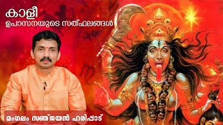 കാളീ ഉപാസനയുടെ സത്ഫലങ്ങൾ #astrologymalayalam #jyothisham മംഗലം സഞ്ജയൻ