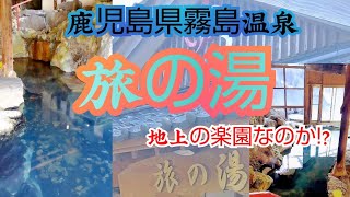 鹿児島県霧島温泉、旅の湯ここは地上の楽園なのか？