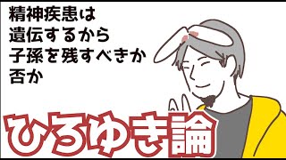 【ひろゆき】精神疾患は遺伝するから子孫を残さないべきか否か【切り抜き】