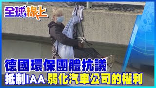 環保團體抗議要抵制IAA 弱化汽車公司的權利 保護氣候 | 全球線上 @中天新聞CtiNews