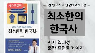 최소한의 한국사/최태성 지음/프런트 페이지