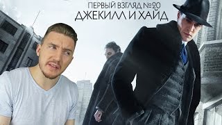 Первый взгляд №20 - Джекилл и Хайд (Jekyll \u0026 Hyde)