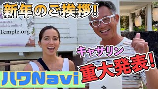 『🌈ハワNavi🌴』キャサリン❗️重大発表❗️