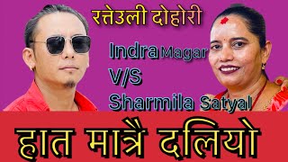 ॥हात मात्रै दलियो॥Hat Matri Daliyo॥Indra Magar V/S Sharmila Satyal New Live Dohori Song 2081/2025