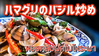 ハマグリのバジル炒め　Stir-fried Clams with Basil　หอยตลับผัดโหระพา　ホーイタラップ・パッ・バイホーラパー　タイ料理レシピ＃22