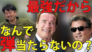 映画、ゲームの演出に騙された！シュワルツネッカーとスタローンが最強な理由！[ガチタマTV ][自衛隊/特殊部隊/警察]