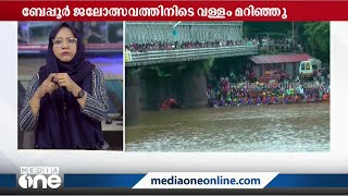 ബേപ്പൂർ ജലോത്സവത്തിനിടെ വള്ളം മറിഞ്ഞു. 25 പേർ വള്ളത്തിലുണ്ടായിരുന്നു.