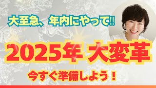 最高に豊かな2025年にする為の準備はもう始まってます！！