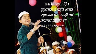 Sufiyan Pratapgarhi araria bihar-आॅल_इंडिया_मुशायरा 14.10.2017