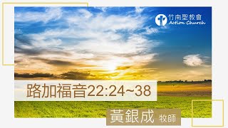 路加福音22章24~38節︱黃銀成牧師︱2022.03.19活潑的生命