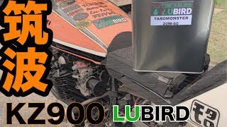 久しぶりのKZ900＋LUBIRDオイル【モトブログ】#93