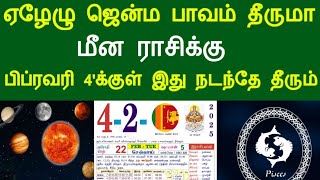 ஏழேழு ஜென்ம பாவம் தீருமா ? மீனம் ராசிக்கு..பிப்ரவரி 4'க்கு மேல் இது நடந்தே தீரும்  !