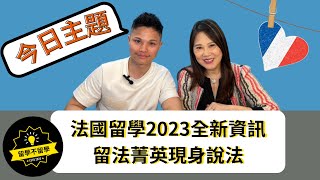 法國留學2023🥐✨留法知多少？留法菁英現身說法｜留學不留學