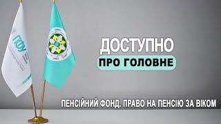 Доступно про головне. Пенсійний фонд. Випуск 3. Право на пенсію за віком