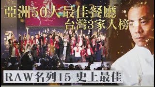 【美食奧斯卡】史上首次！　台灣兩餐廳名列亞洲前20名 | 台灣蘋果日報