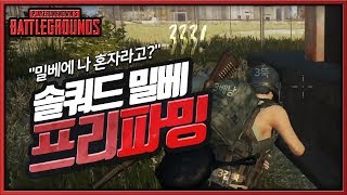 밀베를 혼자 다 먹었습니다. (솔쿼드) | 배틀그라운드 군림보