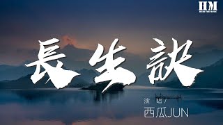 西瓜JUN - 長生訣『魑魅魍魎一劍破萬法』【動態歌詞Lyrics】