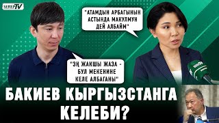 “Бакиевди камабасаңар, өткөрүп берели дешти”. Депутаттардын жана элдин пикири