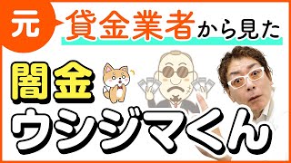 【闇金ウシジマくん】街金小林修がウシジマくんのヤバさを解説！