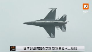 【LIVE】0806國防部國防知性之旅「空軍嘉義水上基地」