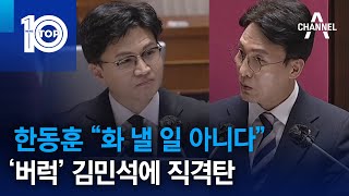 한동훈 “화 낼 일 아니다”…‘버럭’ 김민석에 직격탄 | 뉴스TOP 10